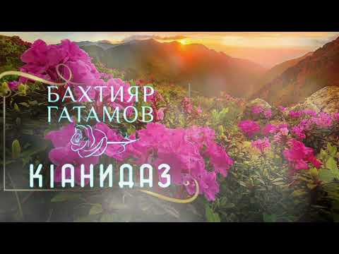 Видео: Бахтияр Гатамов - Кӏанидаз