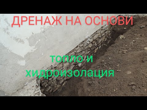 Видео: Дренаж на основи - Направа на топло и хидроизолация. - цялостна система
