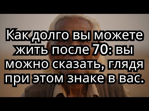 Видео: 7 Признаков, Предсказывающих, Как Долго Вы Проживете После 70, Научно Доказано! пожилые, старость
