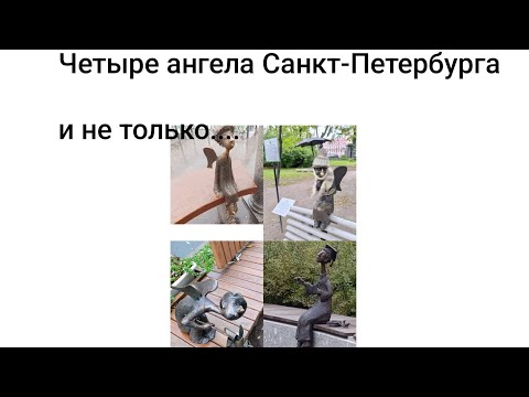 Видео: Четыре ангела Санкт-Петербурга и не только...