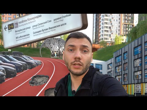 Видео: ТАКОГО в Новой Москве я НЕ ОЖИДАЛ! ТиНАО. Коммунарка. ЖК Москвичка. ЖК Скандинавия.