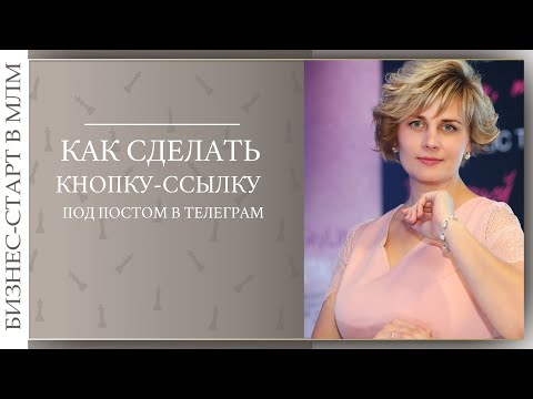 Видео: Как создать кнопку-ссылку под постом в группе или канале в Телеграм