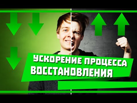 Видео: Как УСКОРИТЬ процесс ВОССТАНОВЛЕНИЯ организма ВО ВРЕМЯ ВОЗДЕРЖАНИЯ