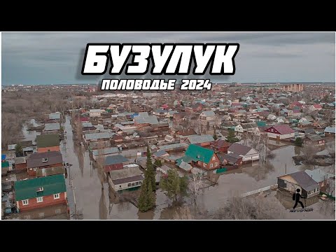 Видео: Бузулук половодье 2024 г.