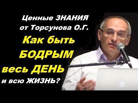 Видео: Как быть БОДРЫМ весь ДЕНЬ и всю ЖИЗНЬ? Ценные ЗНАНИЯ от Торсунова О.Г. Барнаул,