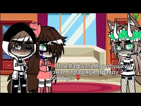 Видео: 🌹Пов:Рафаэль Воробушкин узнал страшную правду об отце..[Подготовка к свадьбе] [Вайтовы] (Чит.опис)🌹 