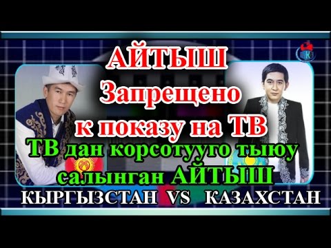 Видео: БУЛ АЙТЫШ ТЕЛЕГЕ ЧЫГАРУУГА ТЫЮУ САЛЫНГАН ! ААЛЫ ТУТКУЧЕВ VS РИНАТ ЗАЙЫТОВ ОТО КУЧТУУ АЙТЫШ БОЛГОН