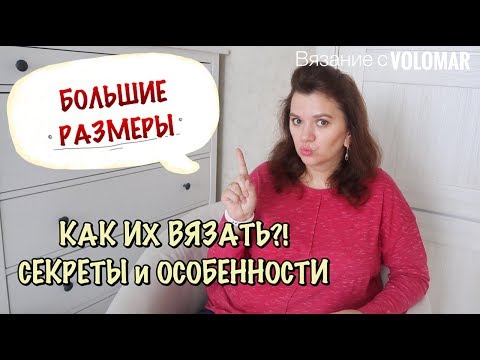 Видео: СЕКРЕТЫ ВЯЗАНИЯ НА БОЛЬШИЕ РАЗМЕРЫ // ЭТО НУЖНО ЗНАТЬ // PLUS SIZE