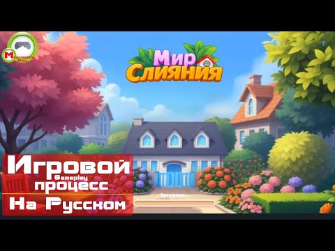 Видео: Мир Слияния (Игровой процесс\Gameplay, На Русском)