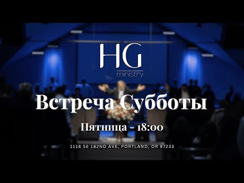 Видео: Встреча Субботы | 14 Ноября 2025 | 18:00