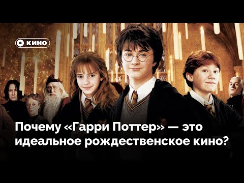 Видео: Почему «Гарри Поттер» – это идеальное рождественское кино?
