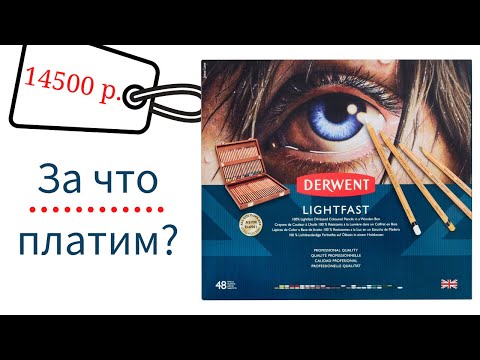 Видео: Обзор: цветные карандаши Derwent "Lightfast" 48 цветов в деревянной коробке