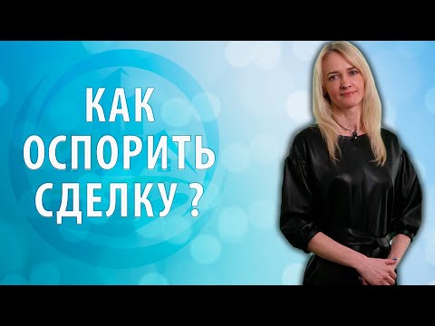 Видео: Как оспорить сделку?