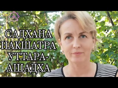 Видео: Накшатра Уттара-Ашадха, как ее гармонизировать?