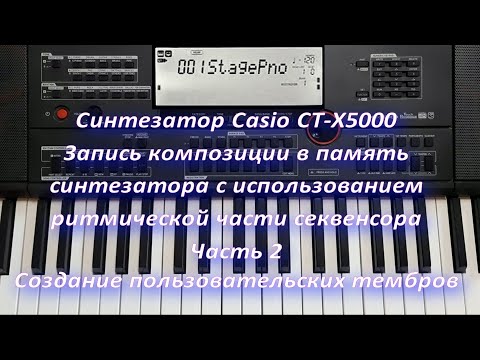 Видео: Синтезатор Casio CT-X5000. Запись композиции в память синтезатора Часть 2