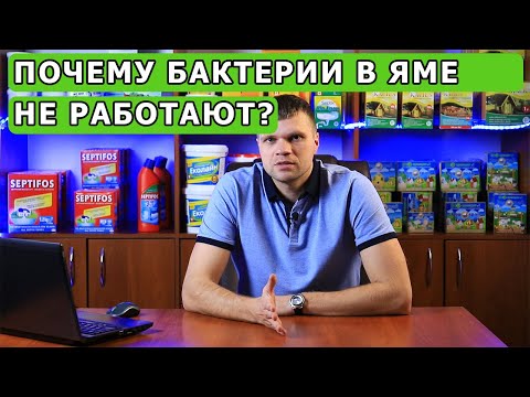 Видео: Почему бактерии для выгребных ям могут не работать?