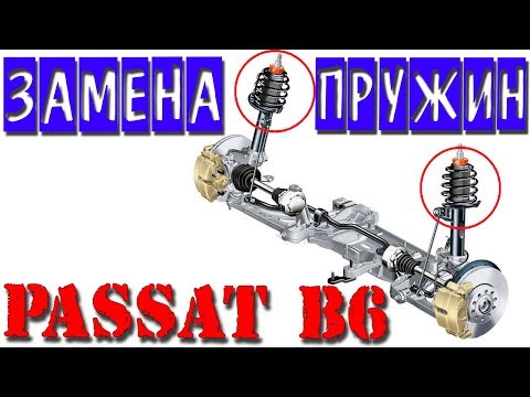 Видео: PASSAT B6 Замена передних пружин