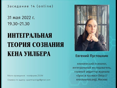 Видео: Пустошкин Е.А. - Интегральная теория сознания Кена Уилбера