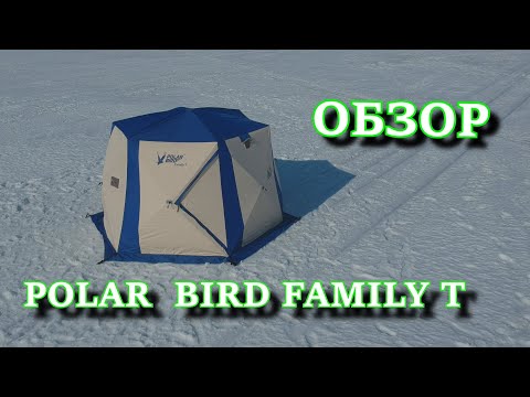 Видео: обзор палатки POLAR BIRD FAMILY T