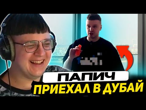 Видео: ПЯТЁРКА СМОТРИТ - ПАПИЧ ПРИЛЕТЕЛ В ДУБАЙ | Дубайская Авантюра