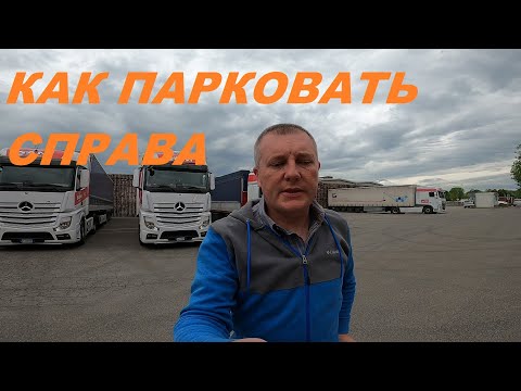 Видео: ЗАЕЗД ФУРЫ ЧЕРЕЗ ПРАВУЮ СТОРОНУ ИЛИ ЧЕМ ЭТО ЗАМЕНИТЬ!?#автошкола_дальнобоя#парковка_фуры