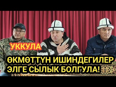 Видео: Жаныкулов АЛАЙКУУНУН Ой-Тал а/ө КӨҢДҮК айылында ЭЛДИН көйгөйлөрүн УКТУ