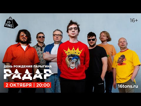 Видео: РАДАР 16 ТОНН LIVE