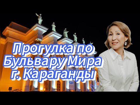 Видео: Караганда | Прогулка по Бульвару Мира | Воспоминания детства и юности