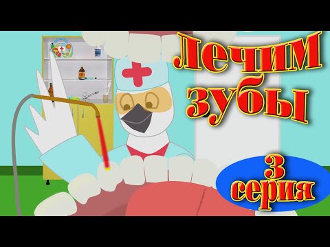 Видео: Почему зверята не бояться лечить зубы.На приеме у стоматолога. Мультики для детей 2020