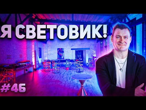 Видео: Dj Влог №46 | Я Световик часть 1