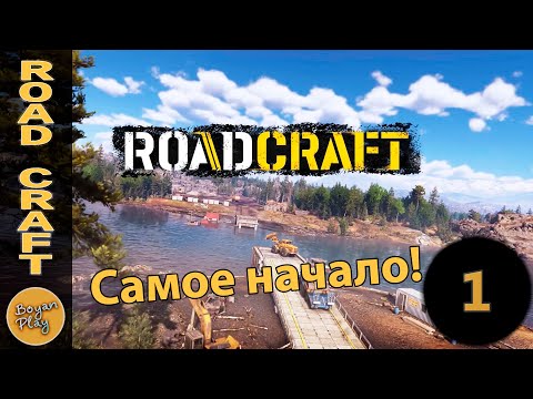 Видео: Самое начало #1