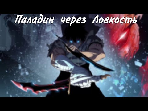 Видео: Паладин с прокачанной Ловкостью
