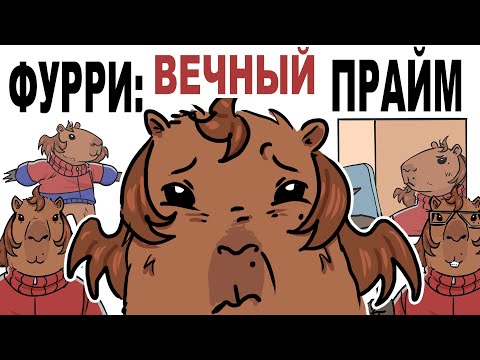 Видео: ФУРРИ: ВЕЧНЫЙ ПРАЙМ