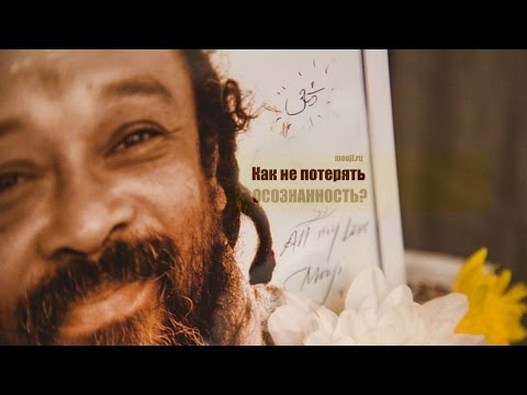 Видео: Как не потерять осознанность? ~ Муджи