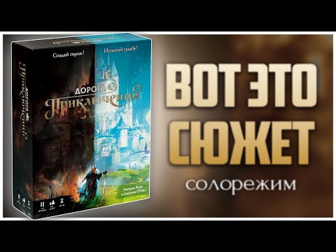 Видео: Эпичная История на 45+ мин. ► Дорога Приключений ► Летсплей