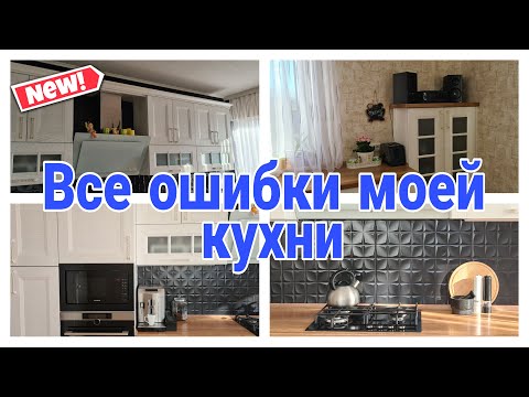 Видео: ❗ ВСЕ ОШИБКИ ПРИ ВЫБОРЕ КУХНИ #ошибкикухни #какзаказатькухнюмечты #советыдлякухни | Юлия Пушнегина