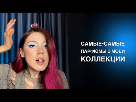 Видео: Ищем парфюмерные экстремумы | Категоричный разбор моей коллекции