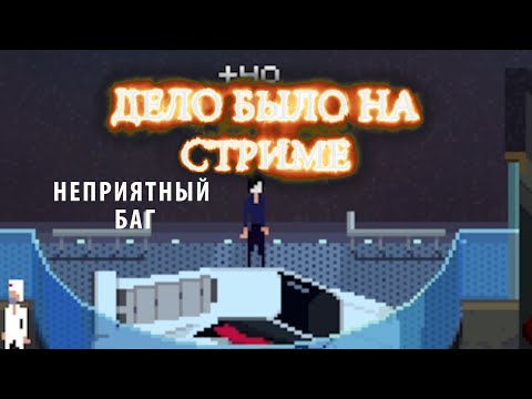 Видео: Неприятный баг ► Дело было на стриме # 2
