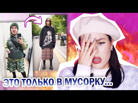 Видео: ЭТО ТОЛЬКО В МУСОРКУ.... ОБЗОР МОДНЫХ ЛУКОВ ПОДПИСЧИКОВ || ТИПИЧНЫЕ ОШИБКИ В СТИЛЕ