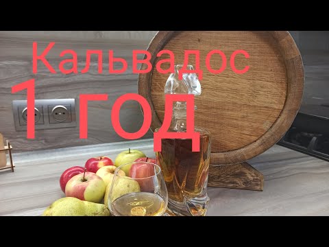 Видео: 🍎🍏🍎🍐🍐🍐#КАЛЬВАДОС# ГОД В БОЧКЕ 🥃🥃👍👍