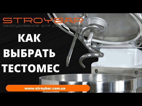 Видео: Как выбрать тестомес профессиональный спиральный