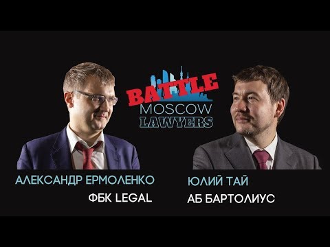 Видео: Moscow lawyers battle: Александр Ермоленко vs. Юлий Тай