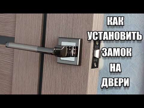Видео: Установка замка на межкомнатные двери | Устанавливаем двери сами