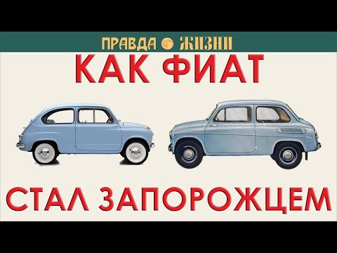 Видео: Как Фиат стал Запорожцем