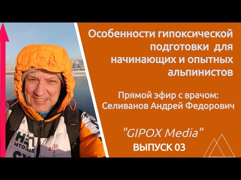 Видео: Особенности гипоксической подготовки для начинающих и опытных альпинистов