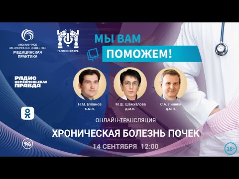 Видео: «МЫ ВАМ ПОМОЖЕМ!», онлайн-встреча по теме «Хроническая болезнь почек»