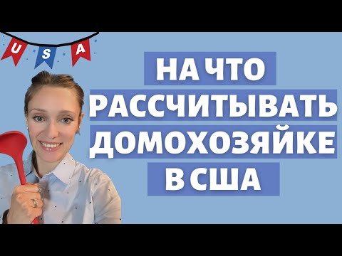 Видео: Домохозяйка - это профессия в Америке | Пенсия для хранительниц семейного очага