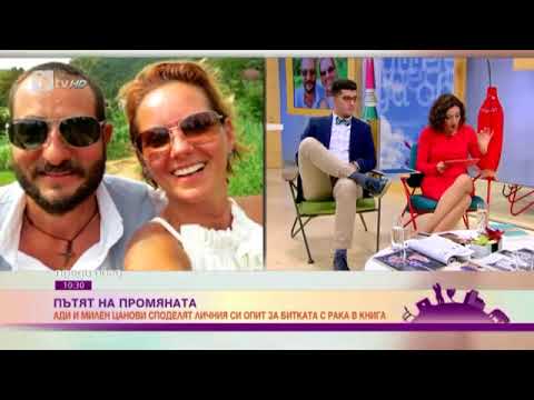 Видео: Пътят на промяната с Ади и Милен Цанови (BTV)