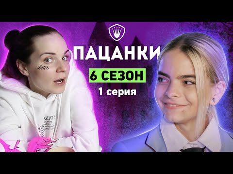 Видео: КАРА ДЕЛЕВИНЬ В ПАЦАНКАХ / Реакция Пацанки 6 сезон 1 выпуск