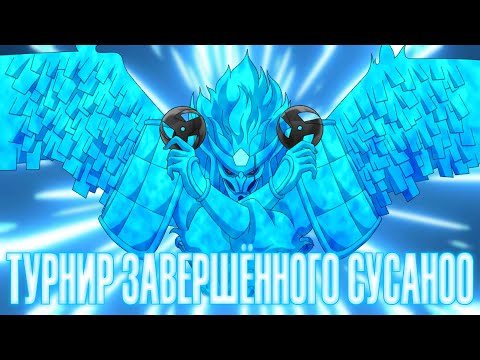 Видео: Играем за Завершённые Сусаноо в Наруто Шторм / NARUTO X BORUTO Ultimate Ninja STORM CONNECTIONS